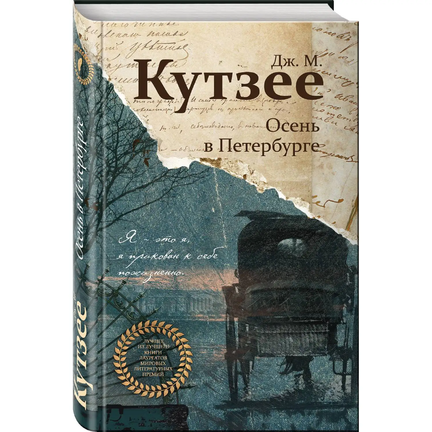 Осень в Петербурге(Дж. М. Кутзее, 978-5-04-098850-1, 288 стр., 16