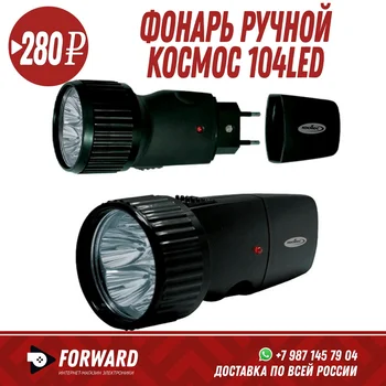

Фонарь ручной Космос 104LED Фонарики, освещение