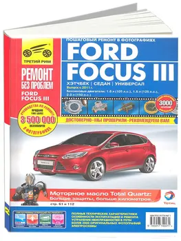 

Repair Manual for Ford Focus 3 in color photos. Model since 2011. ISBN 978-5-91774-947-1