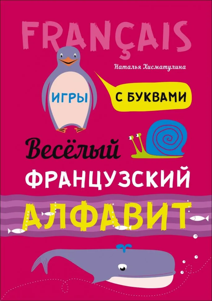 Jolly French alphabet. Games with letters | Канцтовары для офиса и дома