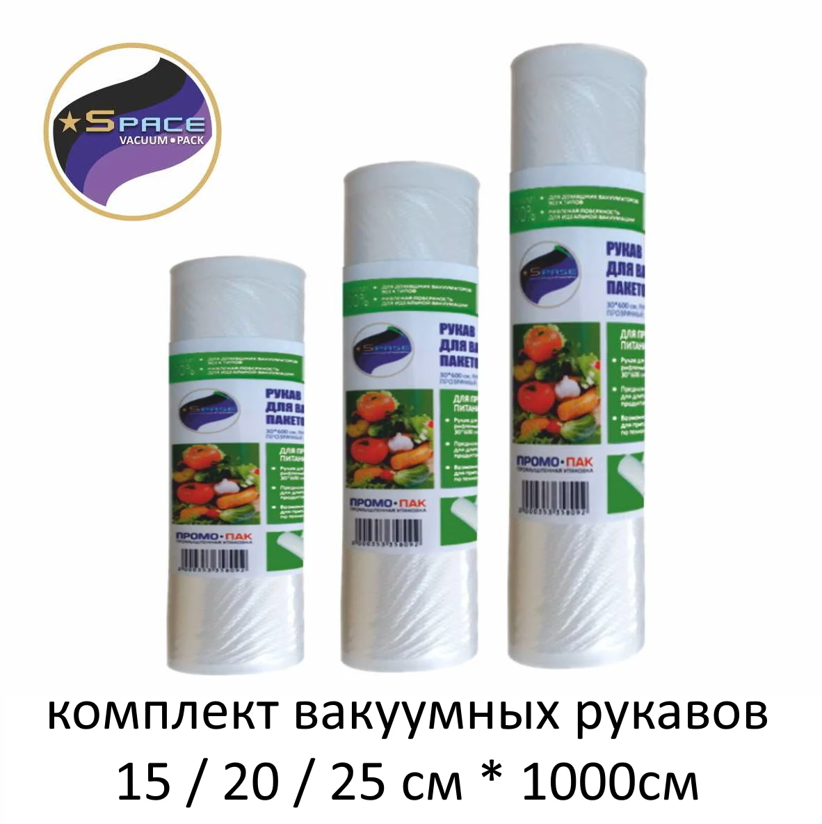 Вакуумный рулон / Вакуумная пленка для вакууматора пакеты сувид комплект 15 20 25 х