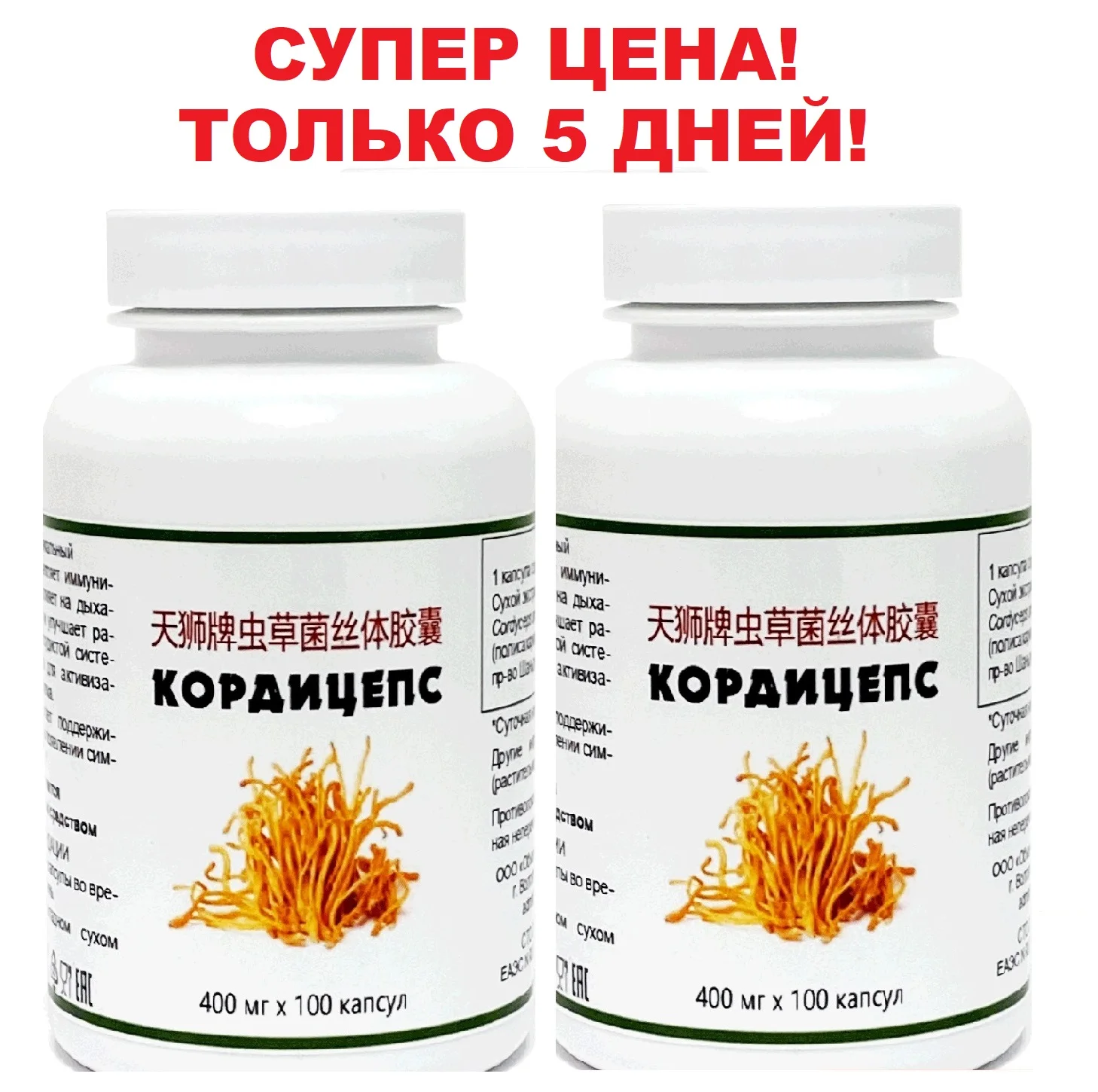 2 банки Cordyceps (Кордицепс) 100 кап. 400 мг сильный иммунитет |