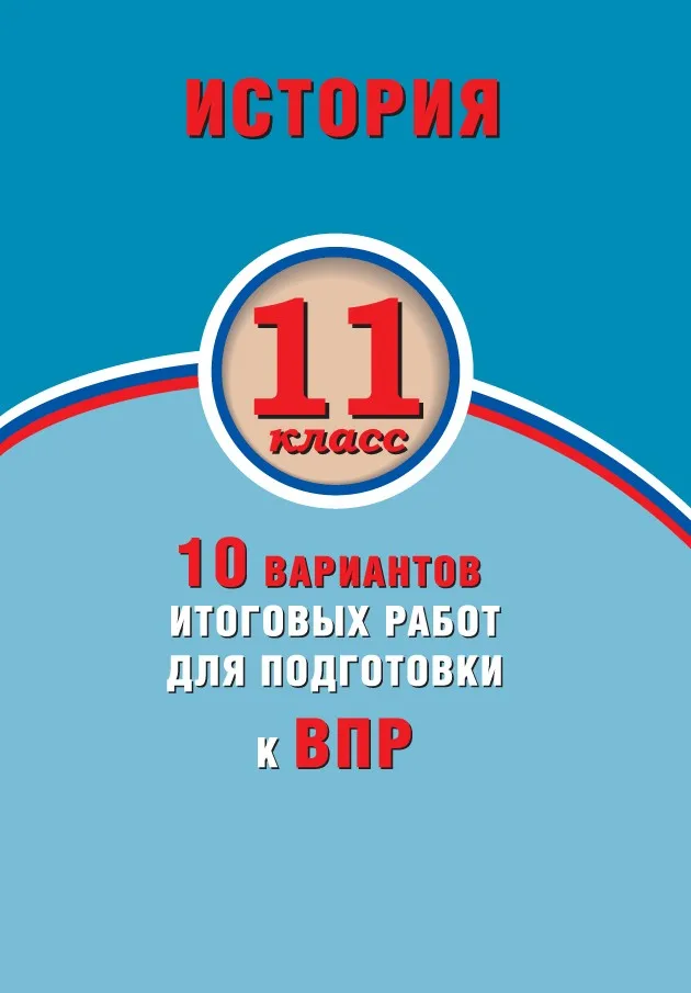Гевуркова Е.А. ВПР. История. 11 класс. 10 вариантов итоговых работ. ФГОС | Канцтовары