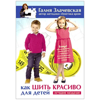 

Book. G. Zlachevskaya. How to sew beautifully for children
