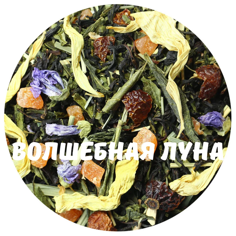 Подари чай / Чай ароматизированный Волшебная Луна Настоящий Зеленый и Черный с