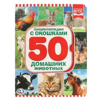 

Book with Windows "энциклопедия. 50 pets "170x220mm. Umka 978-5-506-01981-7