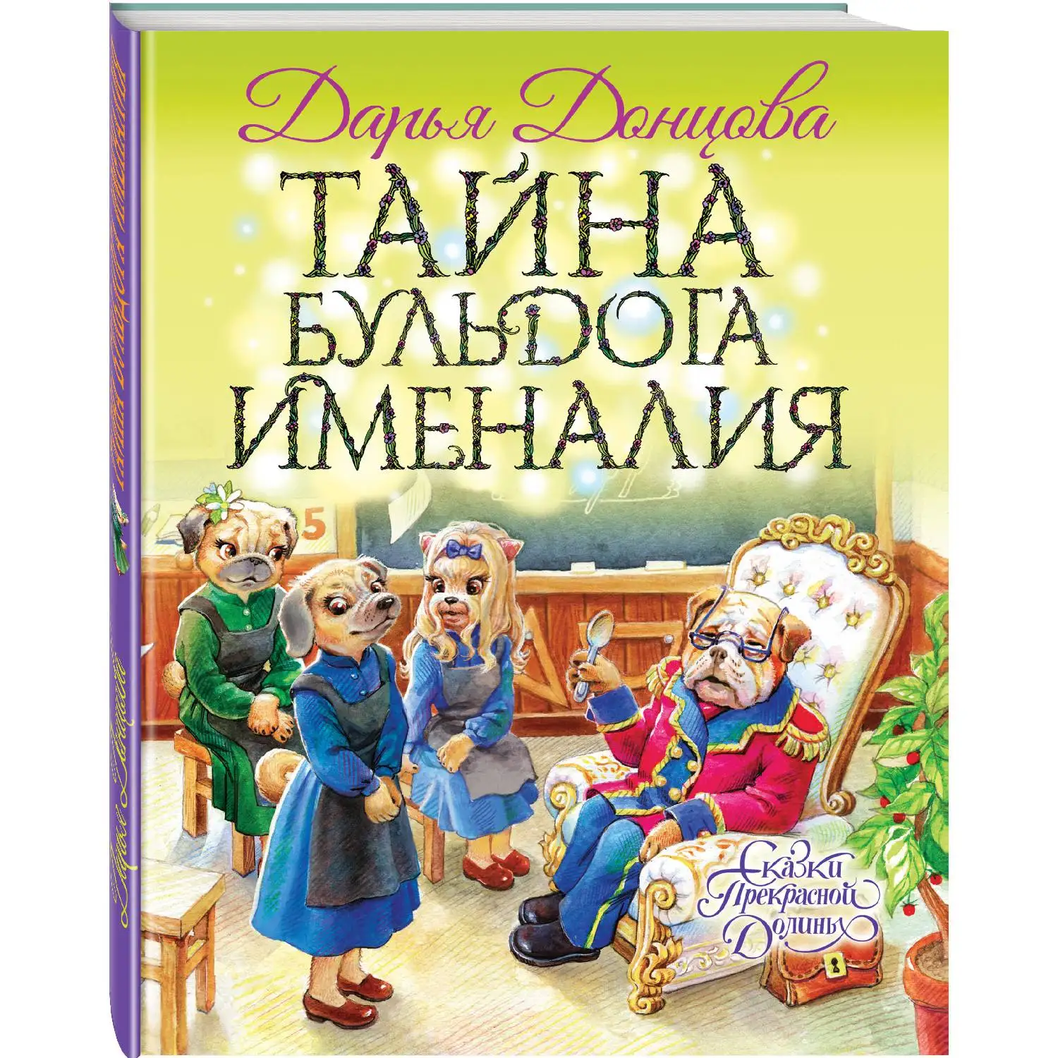 Тайна бульдога Именалия(Дарья Донцова, 978-5-04-100004-2, 128 стр., 6