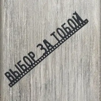 

ArtScrap The choice is yours (Выбор за тобой) Metal Cutting Stencils For DIY Scrapbooking Craft Embossing Die Cuts | Art: 368