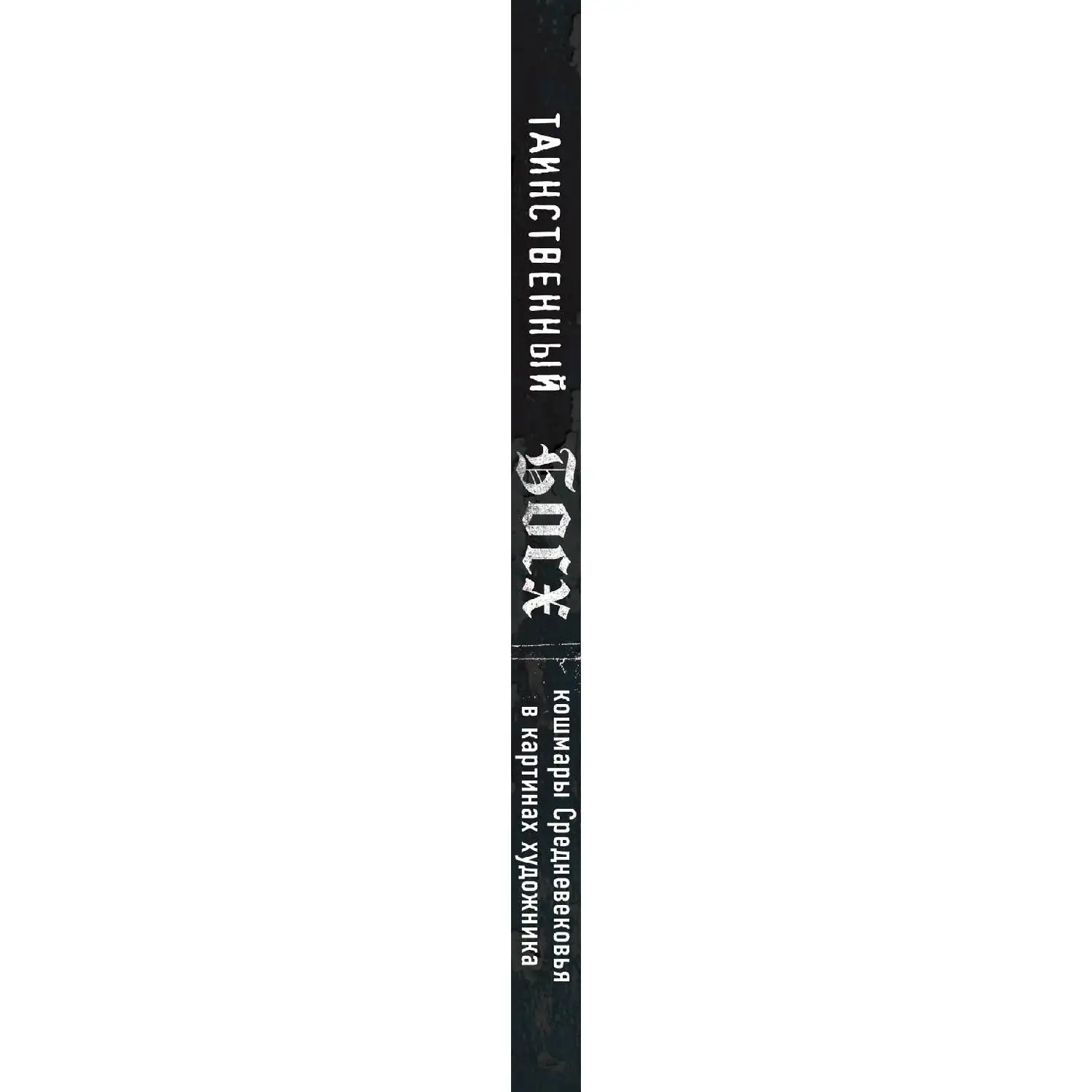 Таинственный Босх. Кошмары средневековья в картинах художника. Нильс Бюттнер (Какие картин принадлежат ему на самом деле