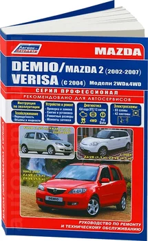 

Book: Mazda Demio/Verisa and Mazda 2 (b) 2002-2007G. In. REM. Service. that, sir. PROF. | Legion-Aвтодата