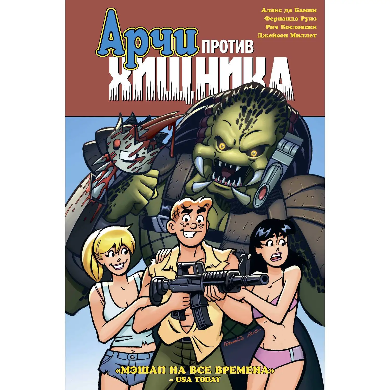 Арчи против Хищника (Алекс де Кампи, 978-5-04-102237-2, 144 стр., 16+)