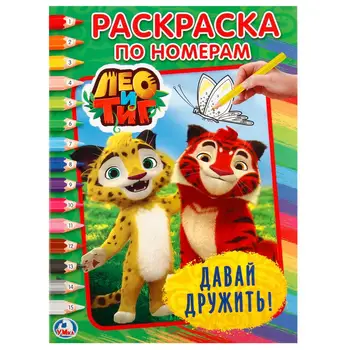 

"Leo and Tig. Let's be friends "coloring by numbers Umka 978-5-506-02043-1