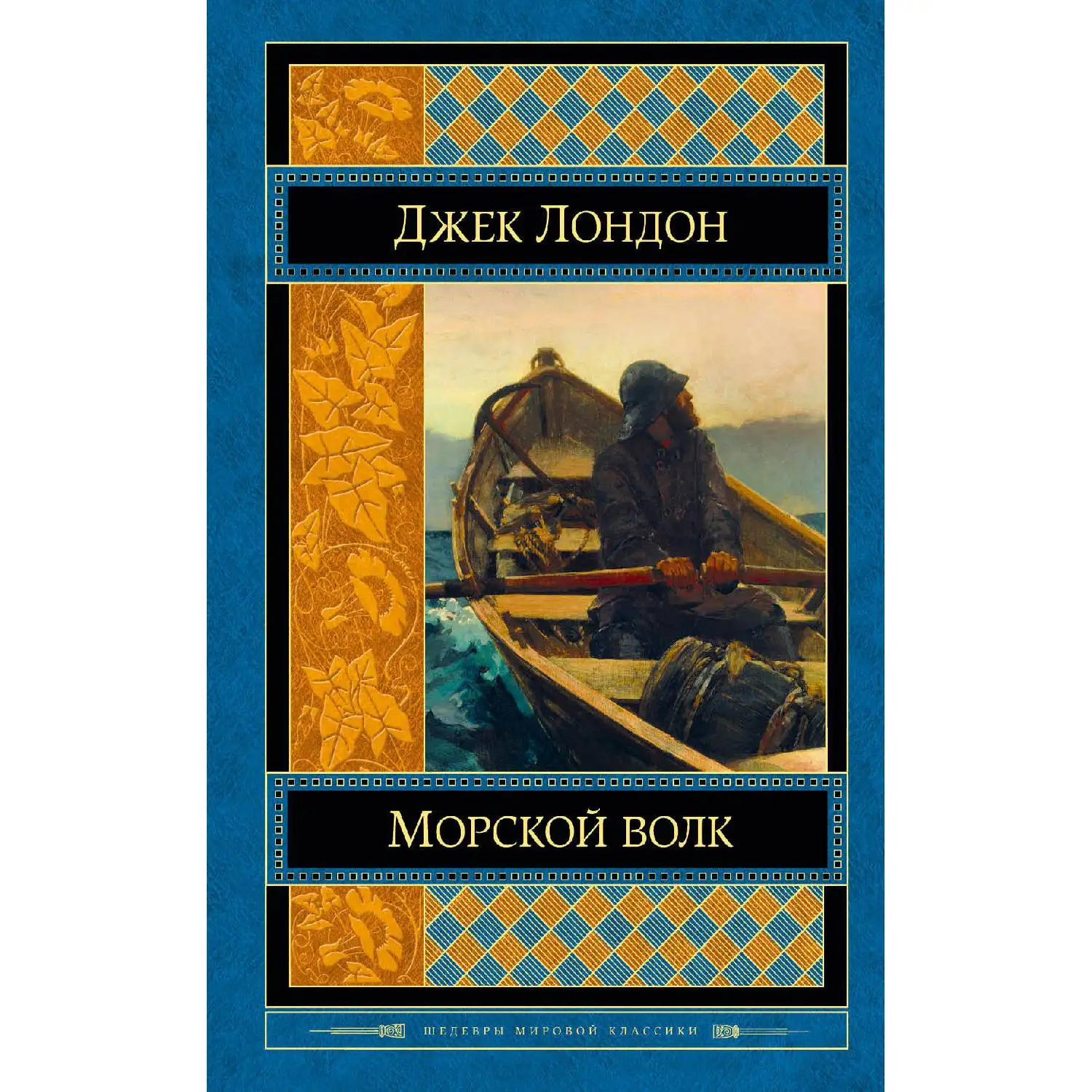 Sea Wolf(Jack London, 978-5-699-88586-2, 640 pages, 16