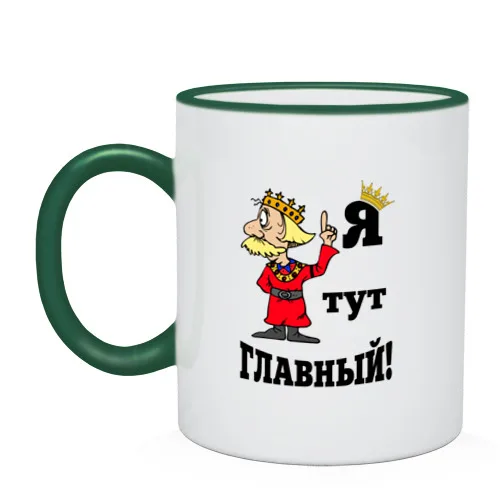 Two-color mug I'm in charge here. | Дом и сад