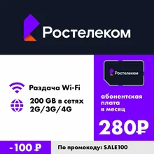 сим карта Ростелеком ( Tele 2 ) 200 гб интернета за 280 руб месяц