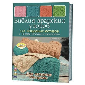 

The book. The Bible of Aran patterns. 120 relief motifs with braids, harrows and spikes for knitting the knitting needle