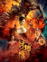 封神榜·妖灭 高清海报