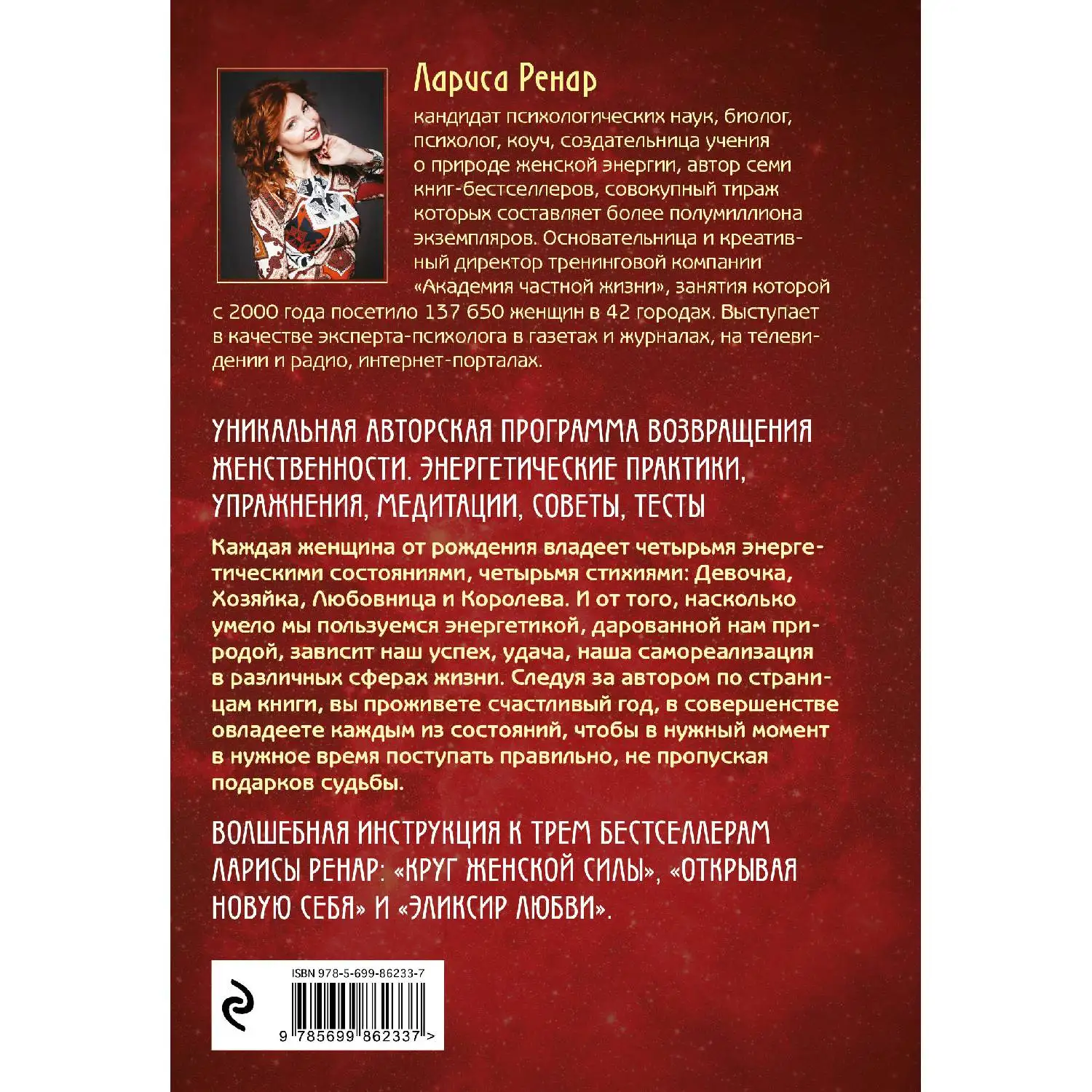 Четыре грани совершенства. Годовая программа возвращения женственности (Лариса Ренар, 978-