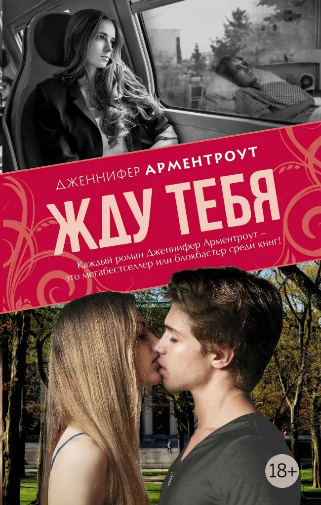 Книга Жду Тебя Дженнифер Арментроут | AliExpress