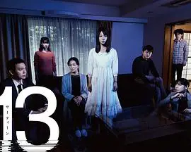 失落十三年線上看 日劇 劇迷tv線上看