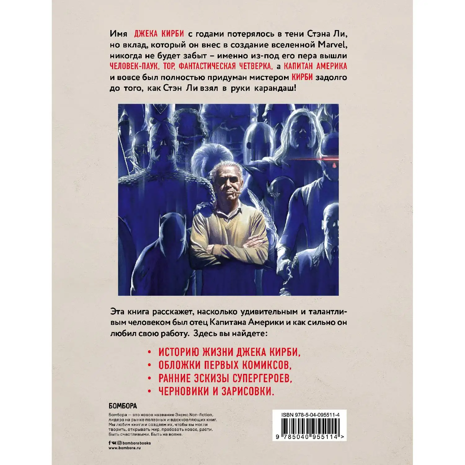 Джек Кирби. Человек за кулисами Марвел. Биография. Марк Эваньер