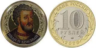 Рисунок 2 - Монета 10 рублей 2020 года Иван