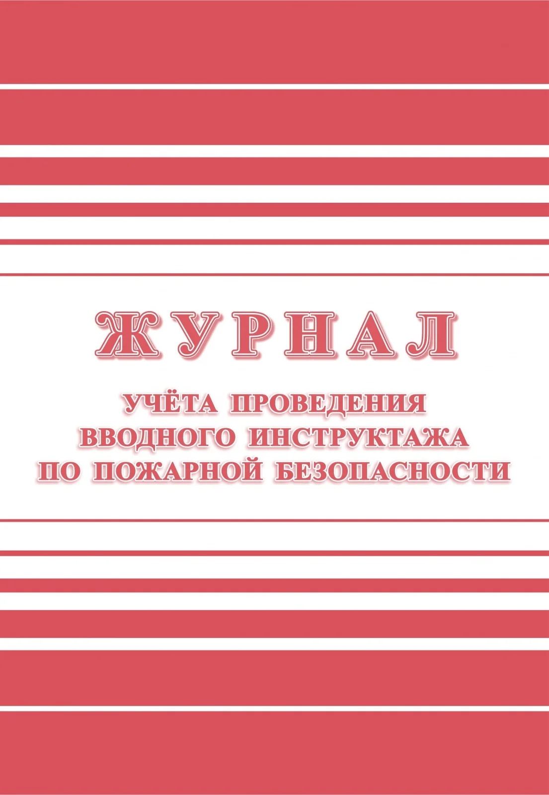 Журнал регистрации Комус вводного противопожарного инструктажа |