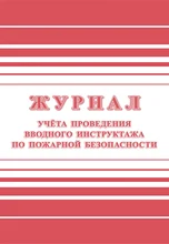 Журнал регистрации Комус вводного противопожарного инструктажа