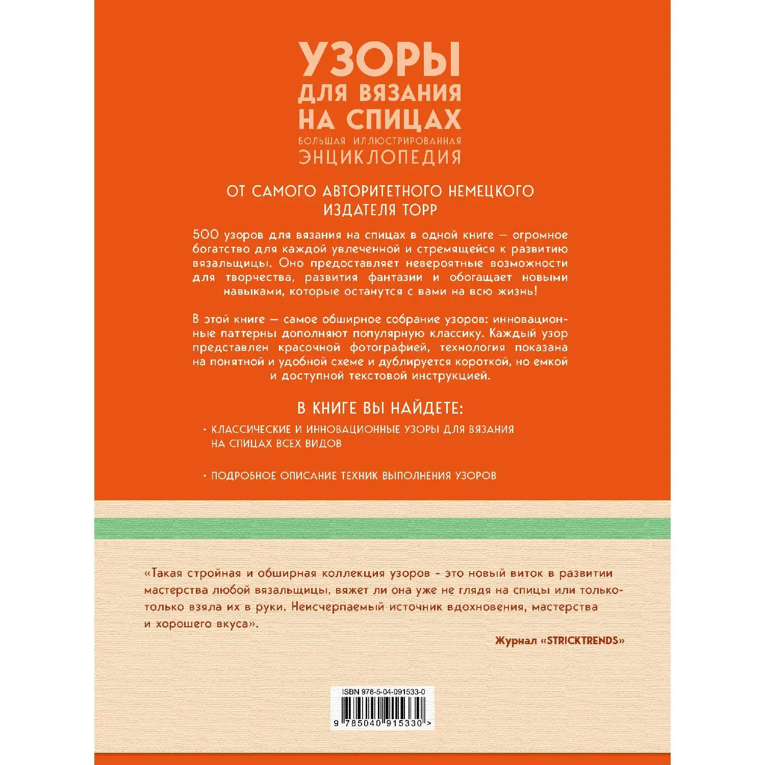 Узоры для вязания на спицах. Большая иллюстрированная энциклопедия ТOPP. Лидия Клёс