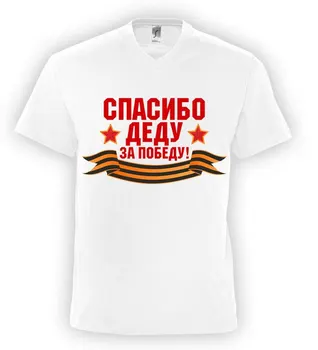 

Спасибо деду за победу. 9 мая