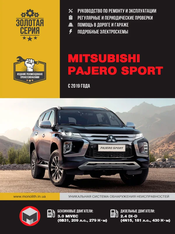 Руководство По Ремонту Для Mitsubishi Pajero Sport. Модели С 2019.