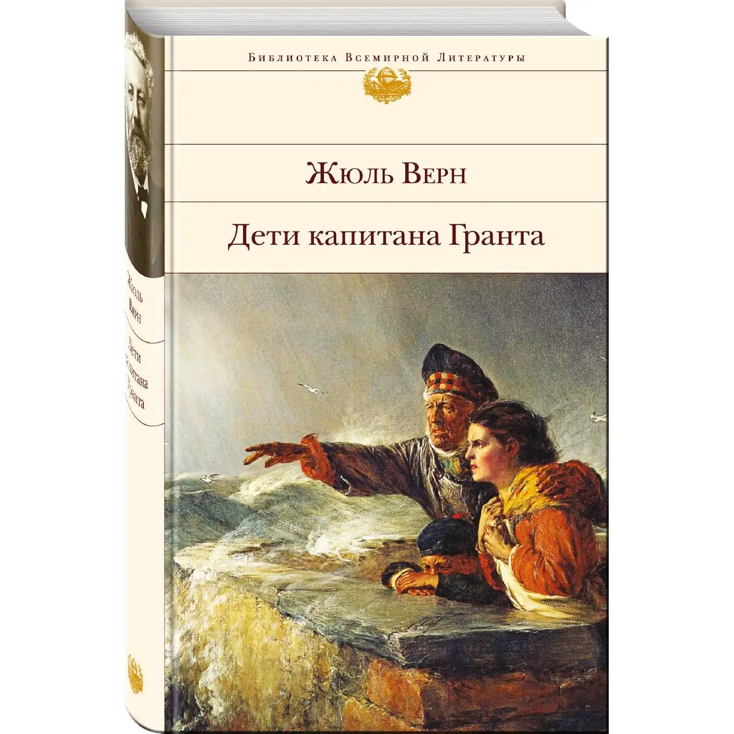Дети капитана Гранта(Жюль Верн, 978-5-699-97915-8, 640 стр., 16