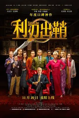 利刃出鞘的海报