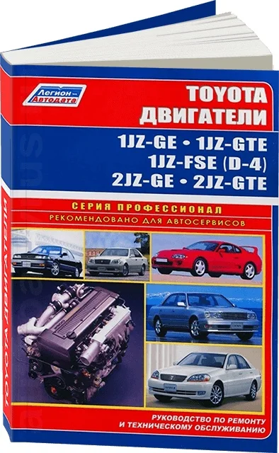 Книга автомобильные двигатели. Диагностика двигателя тойота. Легион автодата двигатели. Мануал 1g fe beams. Книги по ремонту и обслуживанию двигателей.