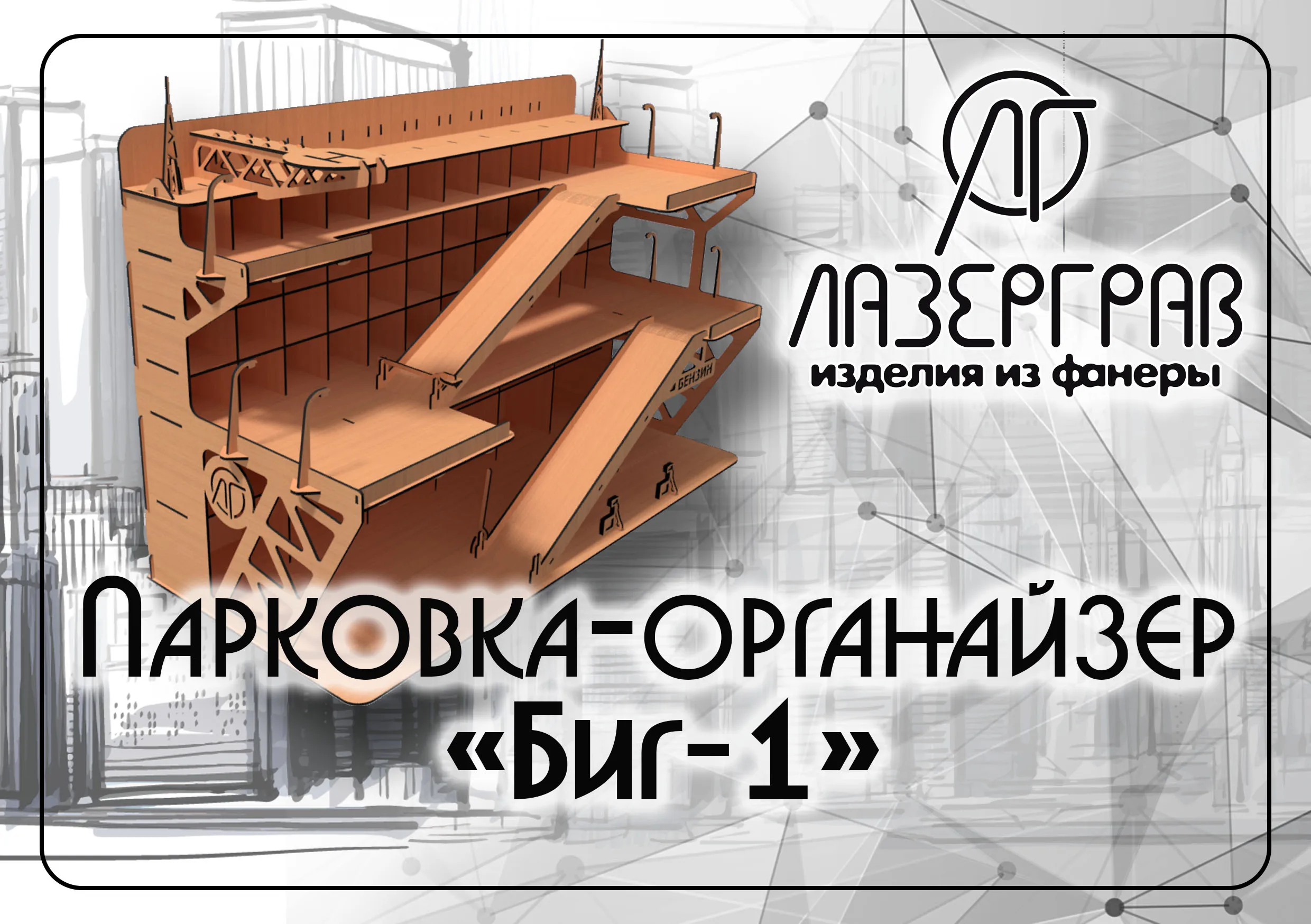Многоуровневая парковка-органайзер "Биг-1" игрушечная автостоянка, автомобильный гараж, детские игрушки, из дерева