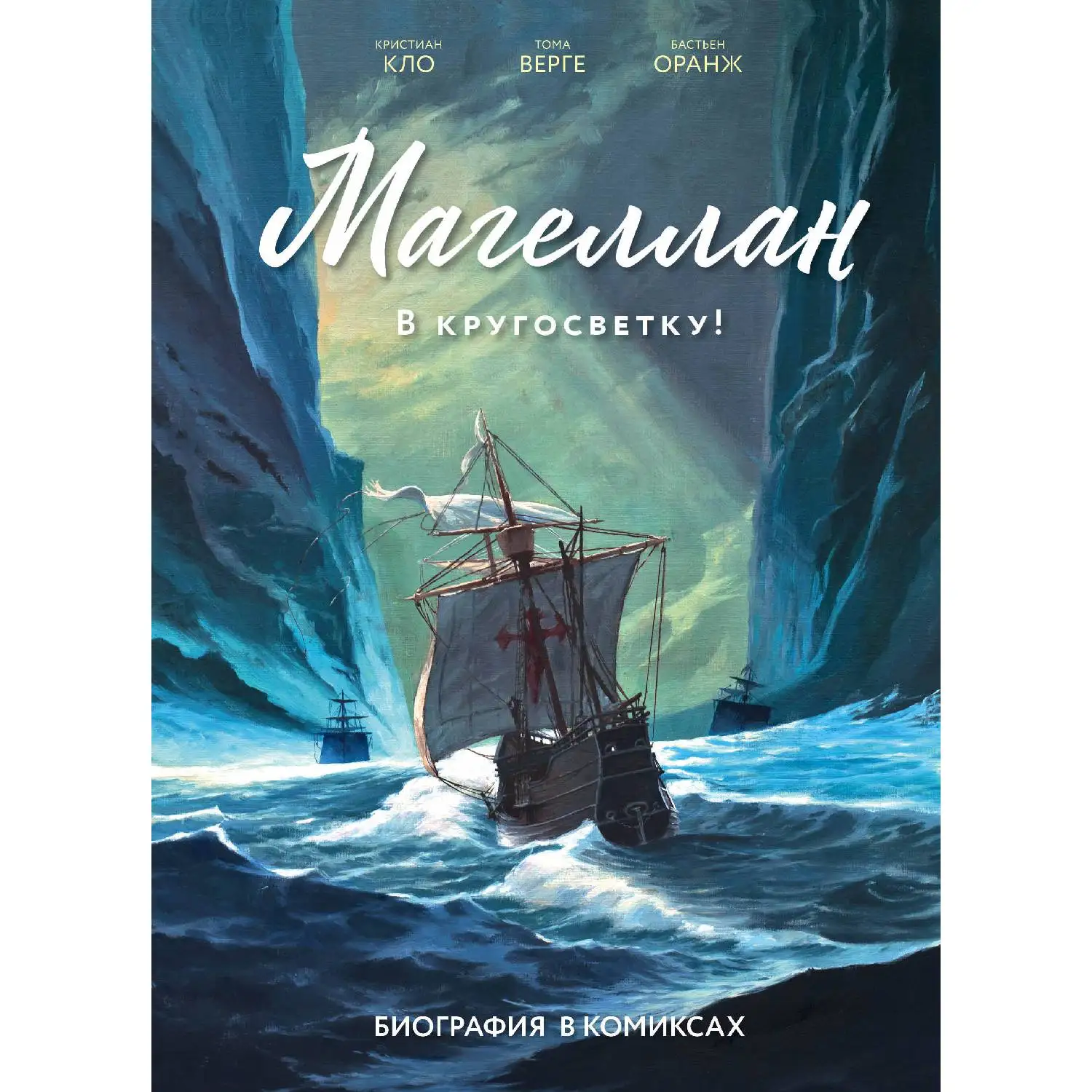 Магеллан. Биография в комиксах(Кристиан Кло, 978-5-04-093086-9, 56 стр., 12