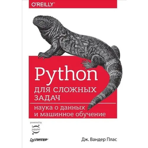 Библиотеки python для анализа данных. Python книга. Data science with python. Python наука о данных. Машинное обучение книга.