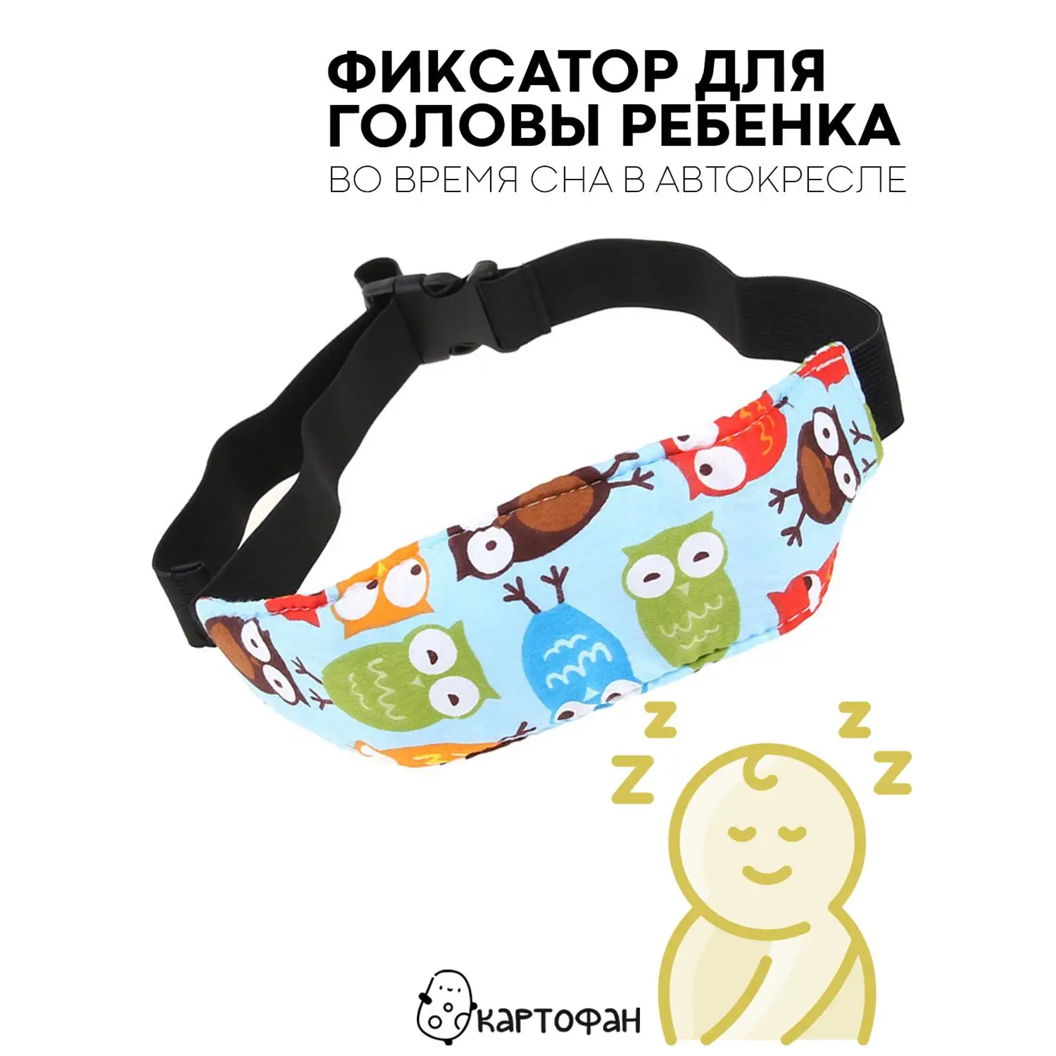 Надежный держатель KARTOFAN для головы ребенка в автокресле (детский дорожный фиксатор-повязка для безопасного сна в машине) Надежный держатель KARTOFAN для головы ребенка в автокресле (детский дорожный фиксатор-повязка для безопасного сна в машине)