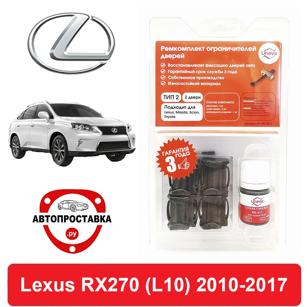 Repair Kit suppressors door Lexus RX270 (L10) 1 # 2010-2017 2 4 рембокс repair kit buy shop price | Автомобили и мотоциклы