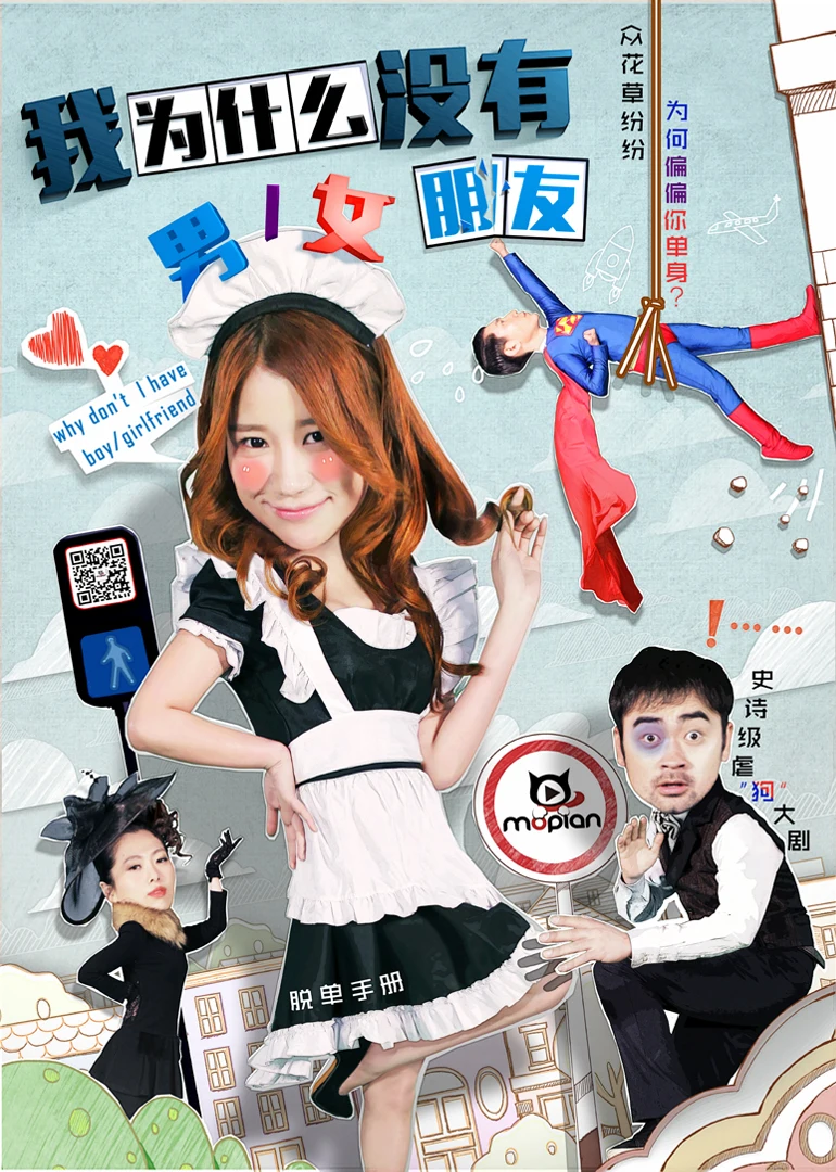 我为什么没有男女朋友全集观看