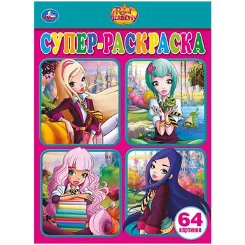 

Super coloring for small "Royal Academy"(64 pictures). Umka 978-5-506-02583-2 (30)