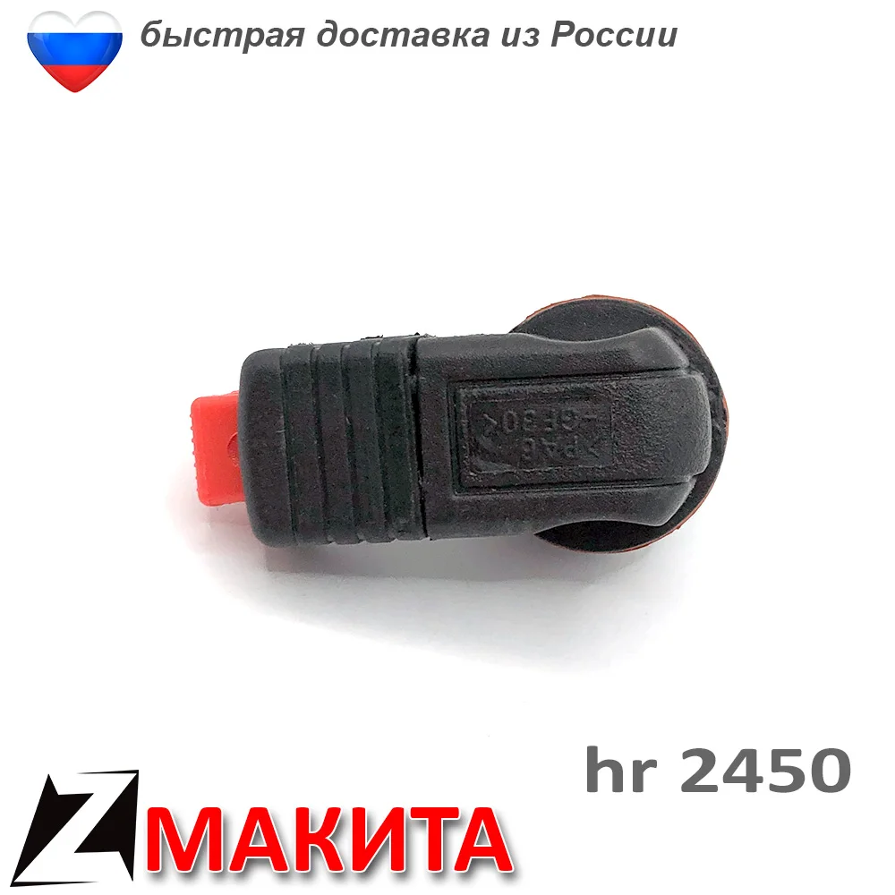 Makita switch HR 2450 operation modes of Gear Repair part punch | Инструменты