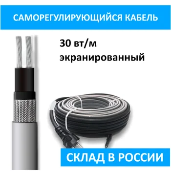 

Саморегулирующийся cable for water pipe 30 W/m экранирован, незамерзайка