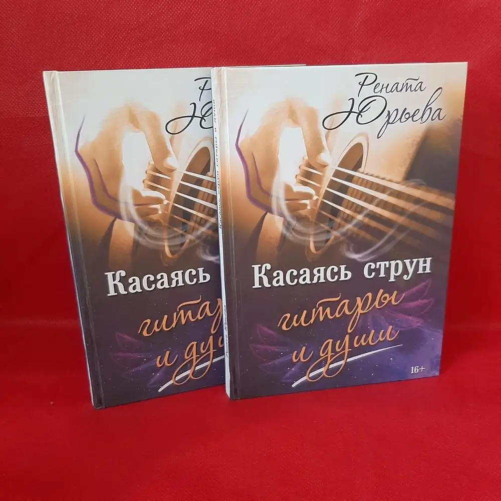 Касаясь струн гитары и души. Рената Юрьева|Современная литература| |