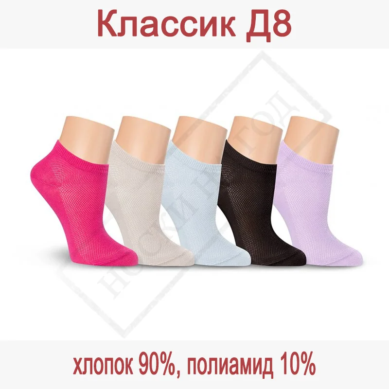 10 пар коротких женских носков вязкой в сетку Д8
