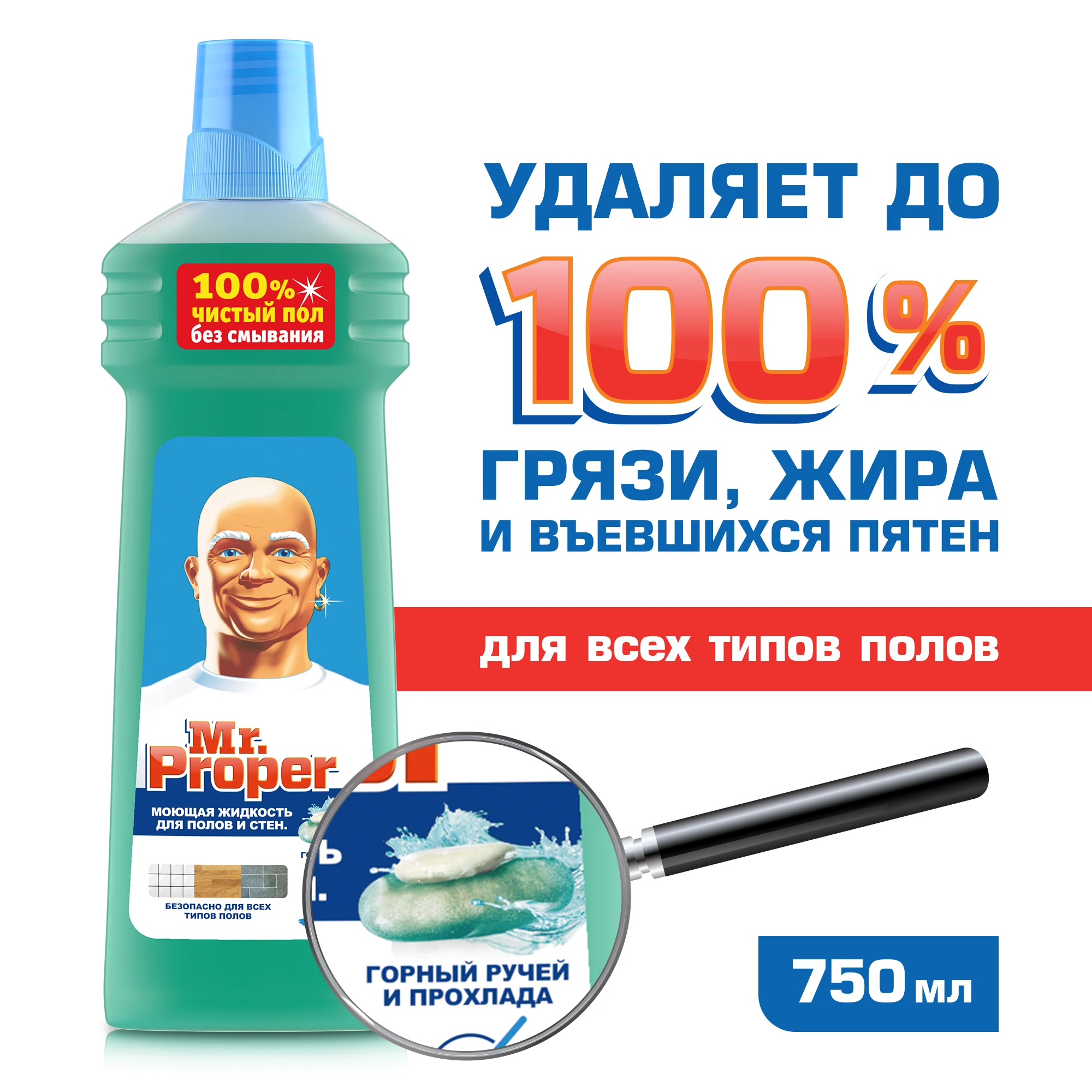 Моющее средство Mr.Proper Свежесть Ambi Pur Горный ручей и прохлада 750 мл