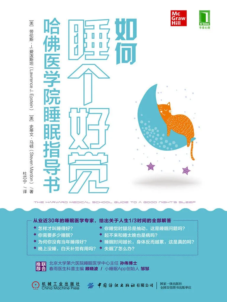 《如何睡个好觉:哈佛医学院睡眠指导书》【美】劳伦斯·J.爱泼斯坦, 【美】史蒂文·马顿, 杜芯宁【文字版_PDF电子书_下载】 《如何睡个好觉:哈佛医学院睡眠指导书》封面图片