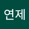 연***최