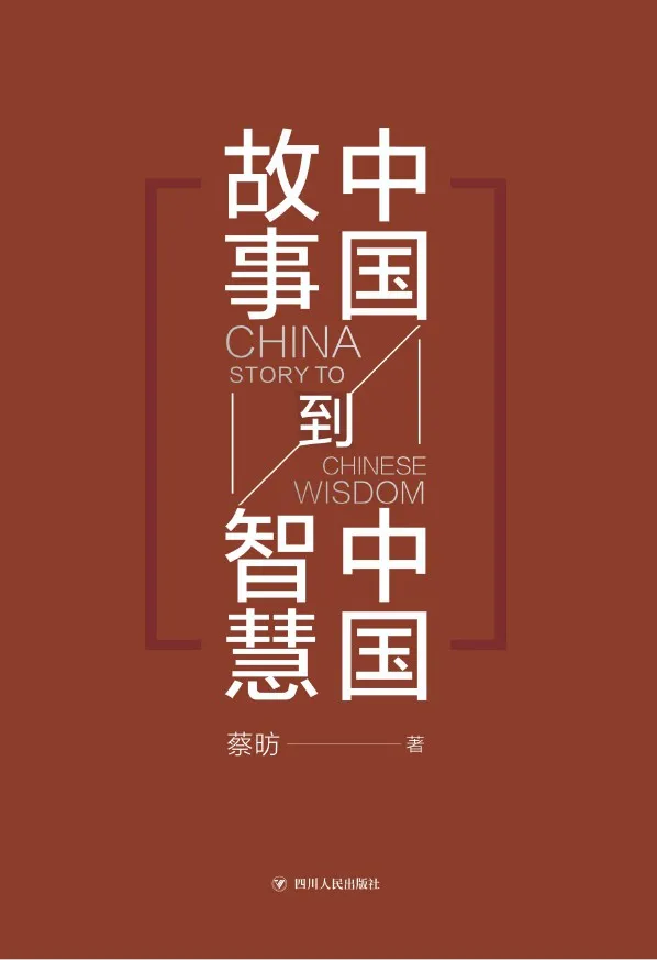 《中国故事到中国智慧》蔡昉【文字版_PDF电子书_下载】 《中国故事到中国智慧》封面图片