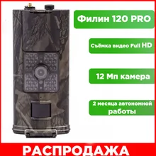 Фотоловушка для охоты, охраны Филин 120 Pro Photo-Hunter 16MP 1080px, инфракрасная подсветка, ночная съемка 25 метров